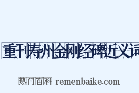 重刊寿州金刚经碑近义词是什么意思的图片